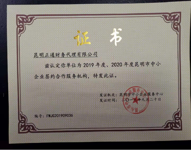 2019-2020年认定为昆明市中小企业服务机构