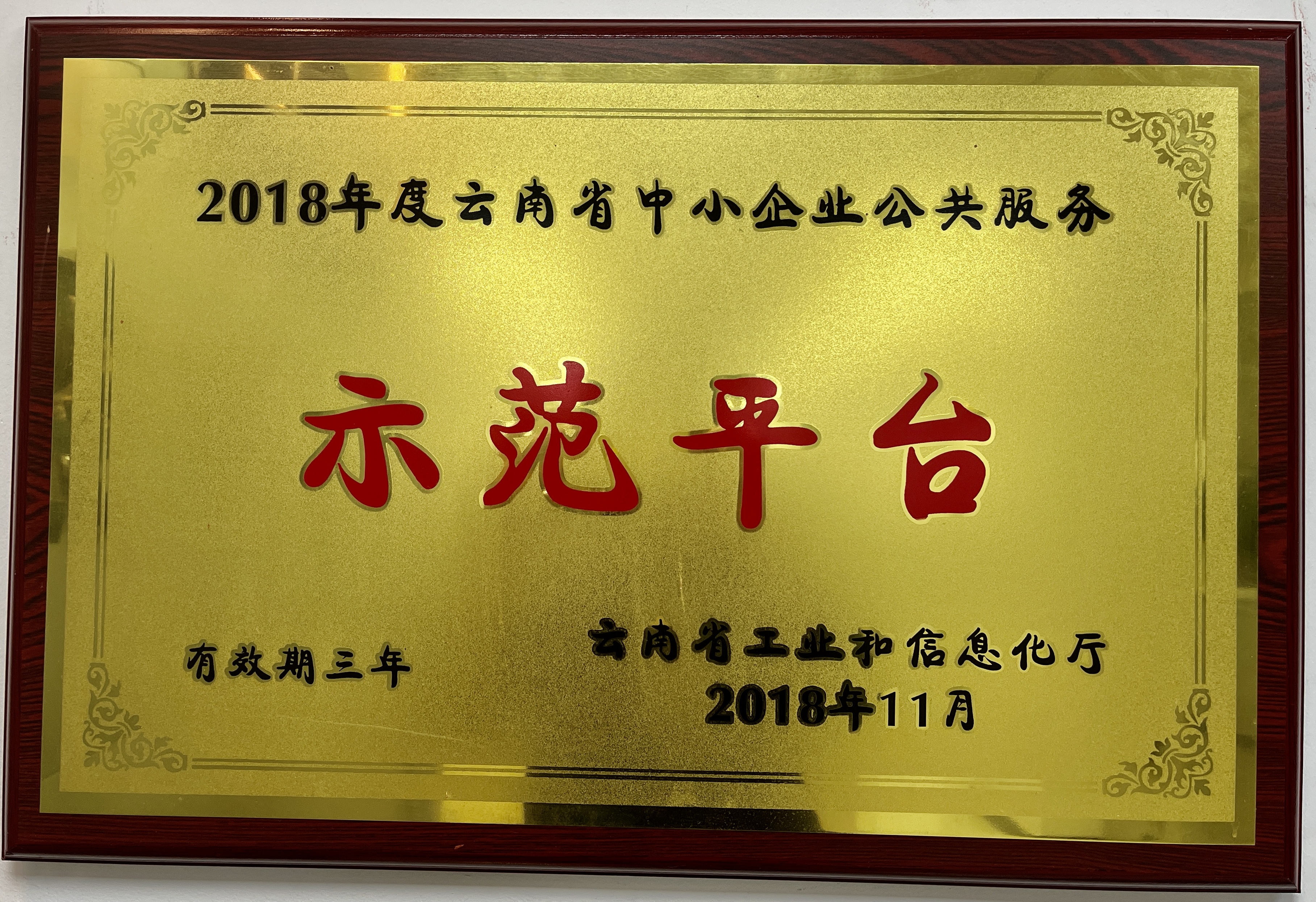 2018年云南省中小企业公共服务示范平台
