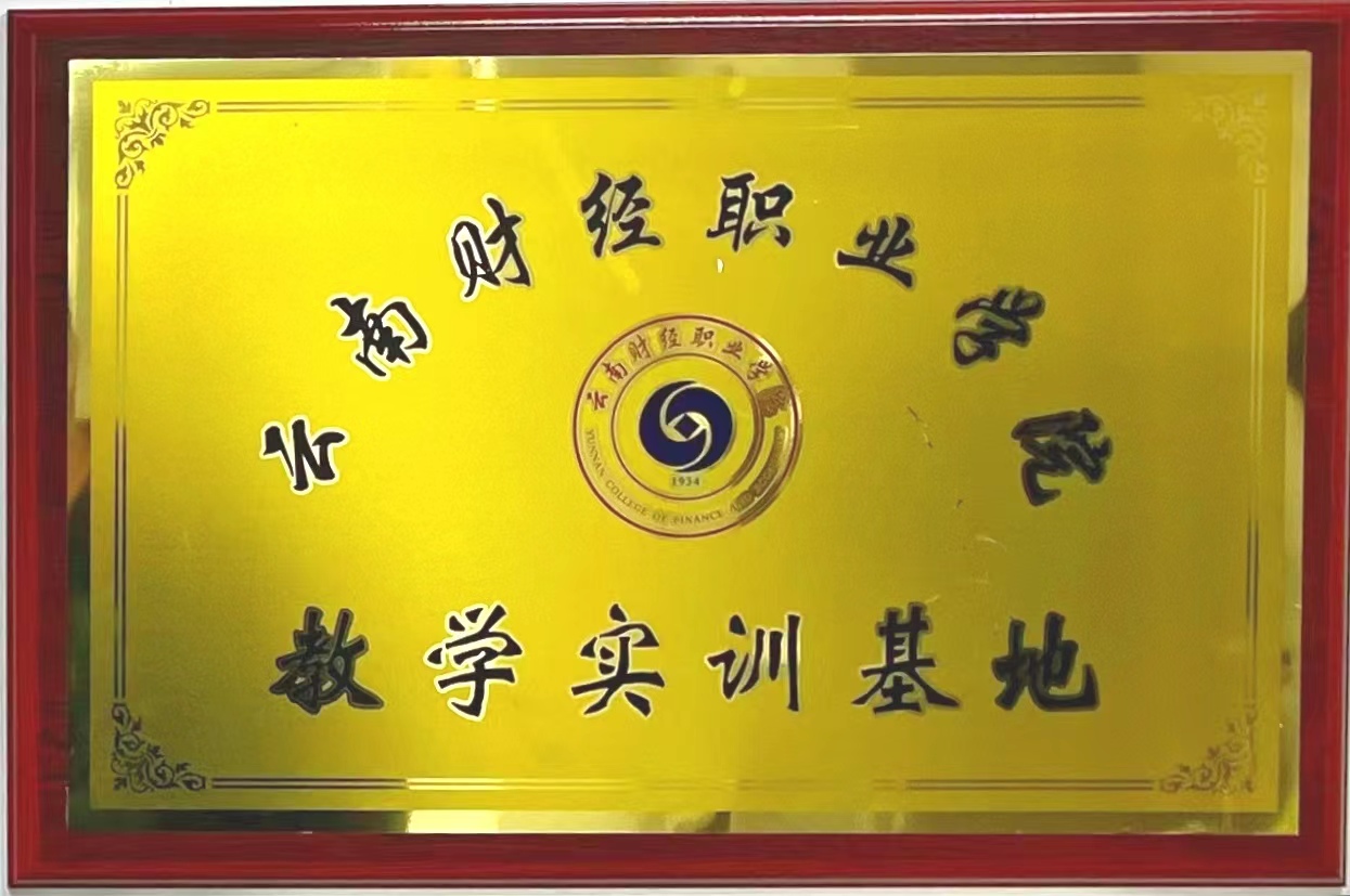 云南财经职业学院教学实训基地