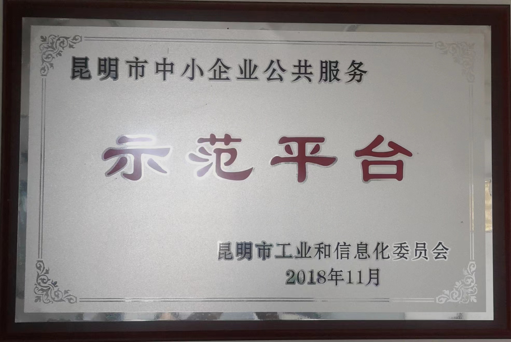 2018年昆明市中小企业公共服务示范平台