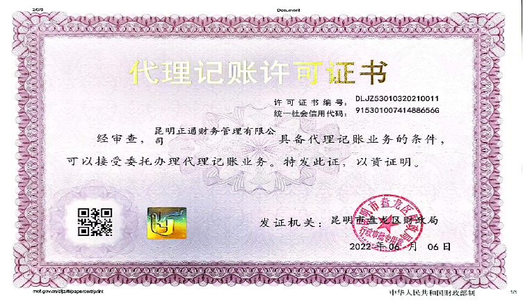 代理记账许可证书