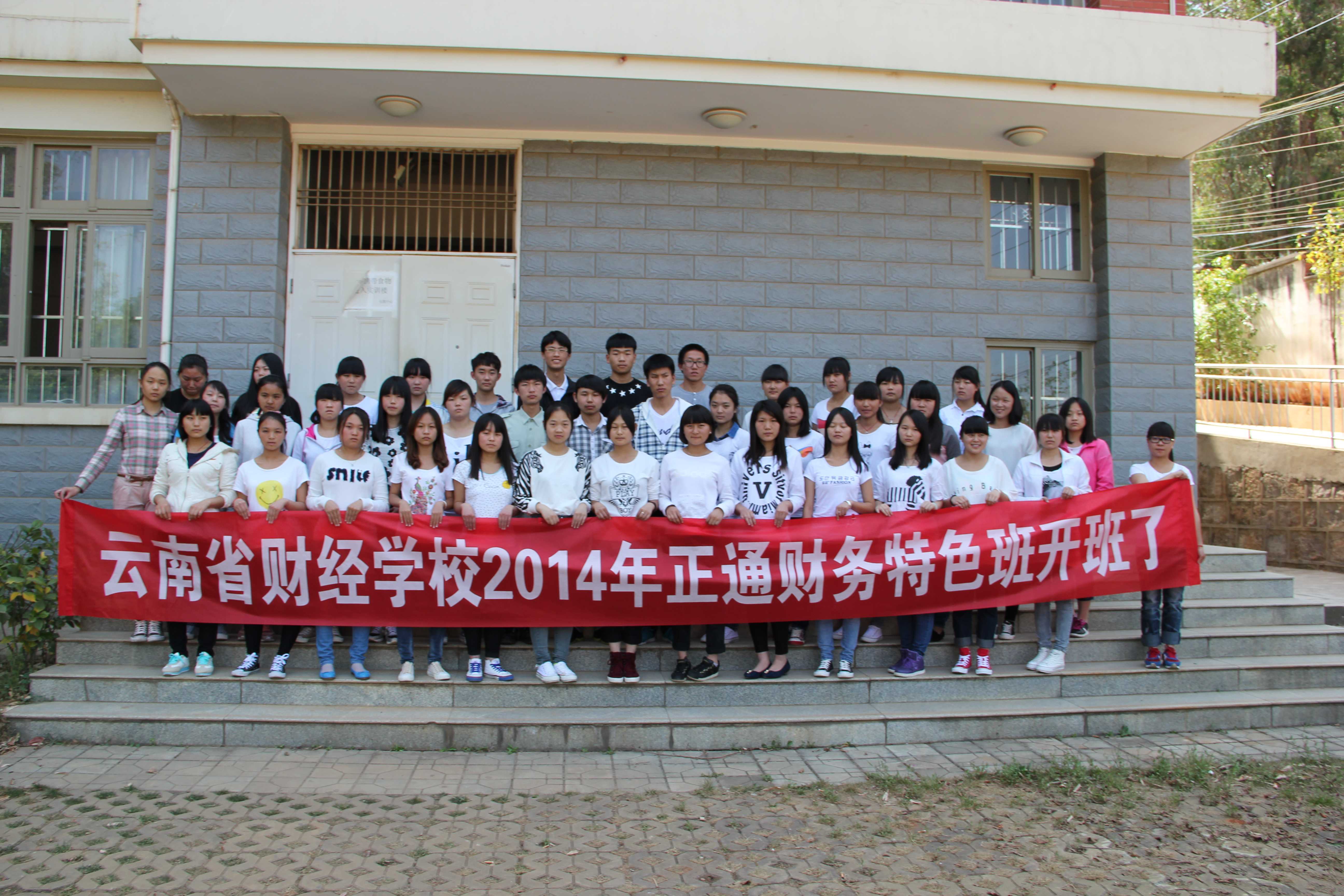 第一届省财经正通特色班