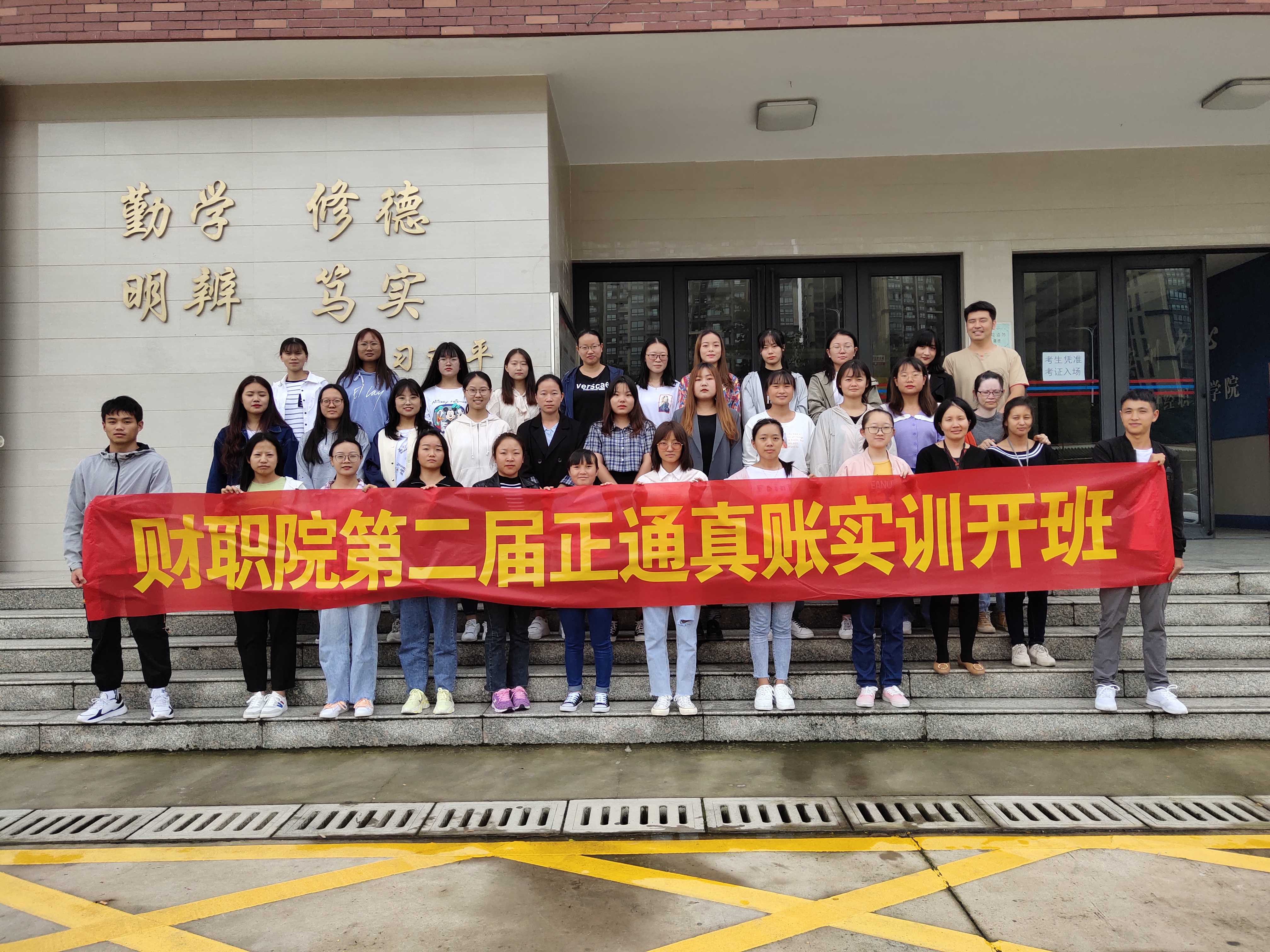 第二届省财职院正通真账实训班