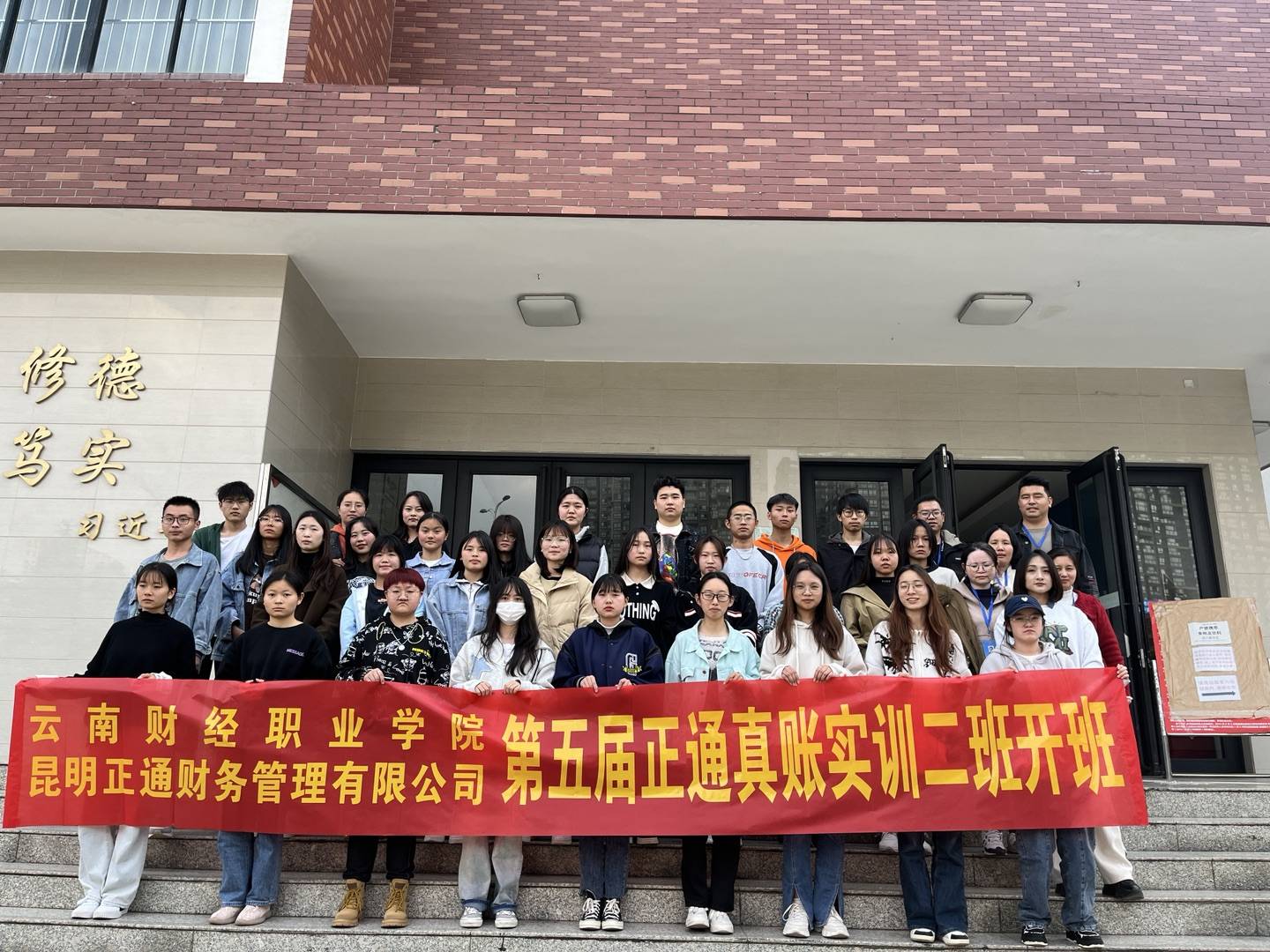 云南财经职业学院第五届正通班